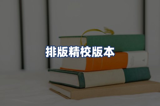 排版精校版本